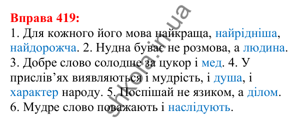 Відповідь до вправи 419 з української мови для 5 класу (Глазова, 2022): Речення з однорідними членами