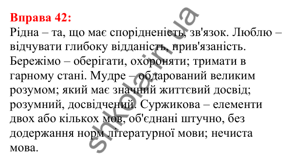 Відповідь до вправи 42 з української мови для 5 класу (Глазова, 2022): Лексичне значення слова
