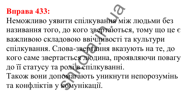 Відповідь до вправи 433 з української мови для 5 класу (Глазова, 2022): Звертання