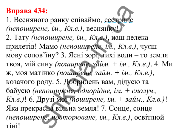 Відповідь до вправи 434 з української мови для 5 класу (Глазова, 2022): Звертання