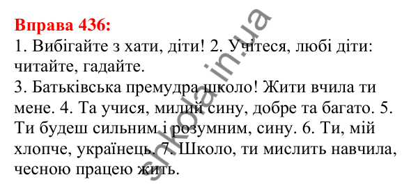 Відповідь до вправи 436 з української мови для 5 класу (Глазова, 2022): Звертання
