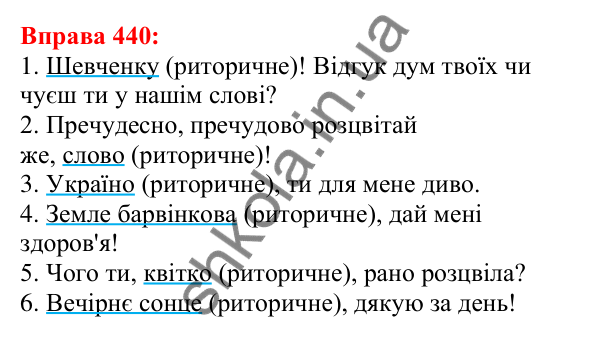 Відповідь до вправи 440 з української мови для 5 класу (Глазова, 2022): Звертання