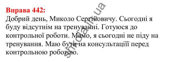 Відповідь до вправи 442 з української мови для 5 класу (Глазова, 2022): Звертання