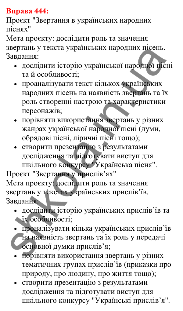 Відповідь до вправи 444 з української мови для 5 класу (Глазова, 2022): Вставні слова та сполучення слів