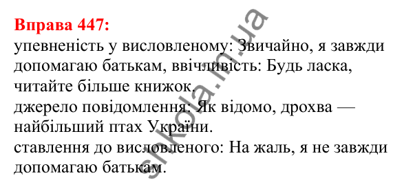 Відповідь до вправи 447 з української мови для 5 класу (Глазова, 2022): Вставні слова та сполучення слів