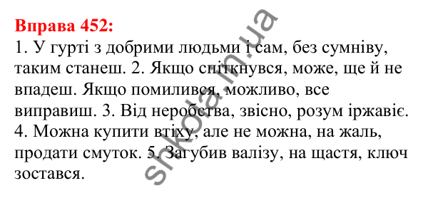 Відповідь до вправи 452 з української мови для 5 класу (Глазова, 2022): Вставні слова та сполучення слів
