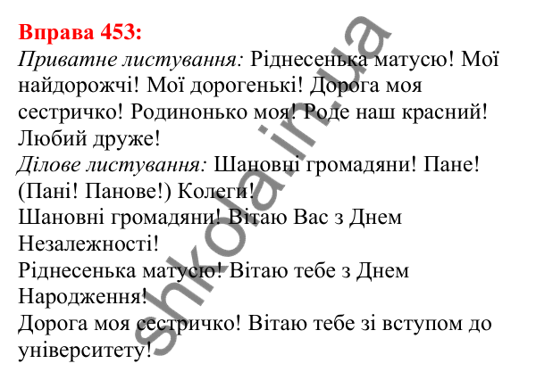 Відповідь до вправи 453 з української мови для 5 класу (Глазова, 2022): Вставні слова та сполучення слів
