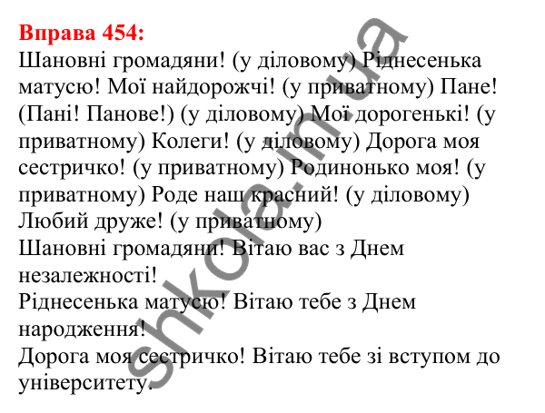 Відповідь до вправи 454 з української мови для 5 класу (Глазова, 2022): Вставні слова та сполучення слів