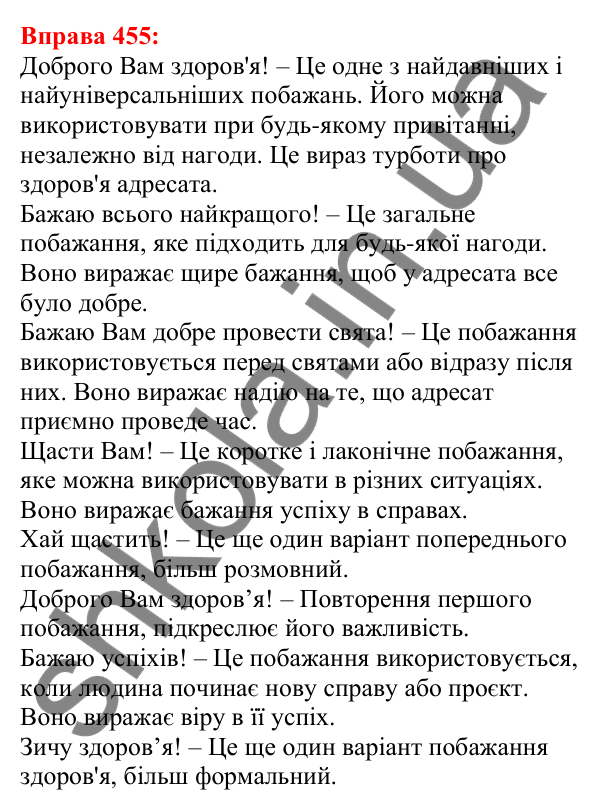 Відповідь до вправи 455 з української мови для 5 класу (Глазова, 2022): Вставні слова та сполучення слів