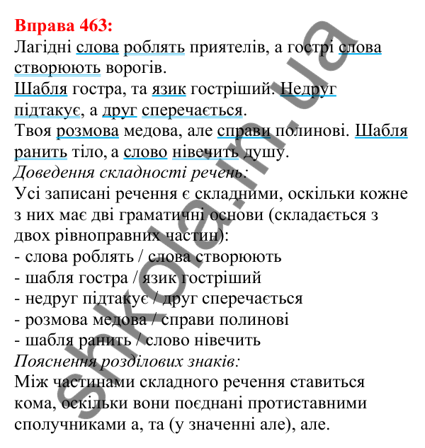 Відповідь до вправи 463 з української мови для 5 класу (Глазова, 2022): Складні речення. Кома між частинами