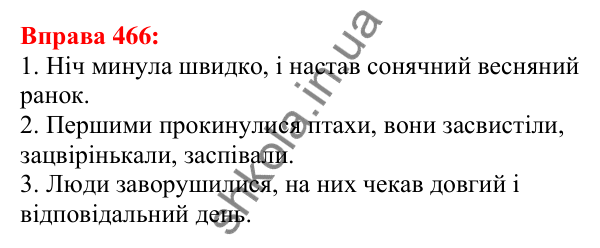 Відповідь до вправи 466 з української мови для 5 класу (Глазова, 2022): Складні речення. Кома між частинами