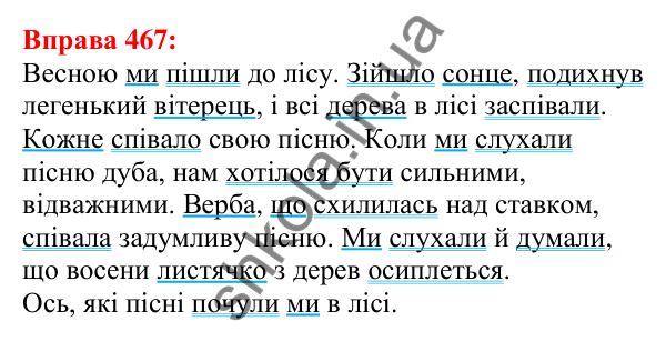 Відповідь до вправи 467 з української мови для 5 класу (Глазова, 2022): Складні речення. Кома між частинами