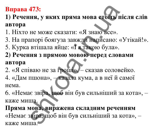 Відповідь до вправи 473 з української мови для 5 класу (Глазова, 2022): Пряма мова