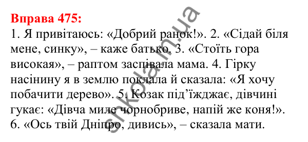 Відповідь до вправи 475 з української мови для 5 класу (Глазова, 2022): Діалог