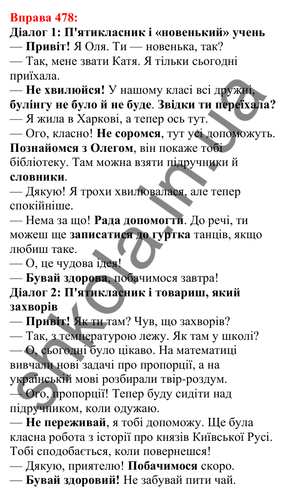 Відповідь до вправи 478 з української мови для 5 класу (Глазова, 2022): Діалог