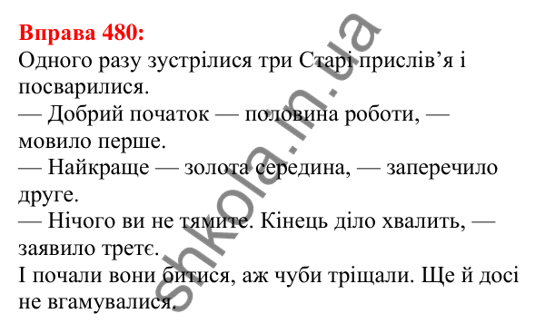 Відповідь до вправи 480 з української мови для 5 класу (Глазова, 2022): Діалог