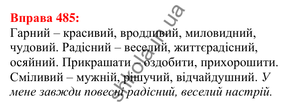 Відповідь до вправи 485 з української мови для 5 класу (Глазова, 2022): Повторення вивченого в 5 класі