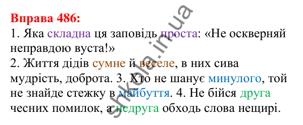 Відповідь до вправи 486 з української мови для 5 класу (Глазова, 2022): Повторення вивченого в 5 класі