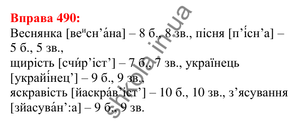 Відповідь до вправи 490 з української мови для 5 класу (Глазова, 2022): Повторення вивченого в 5 класі