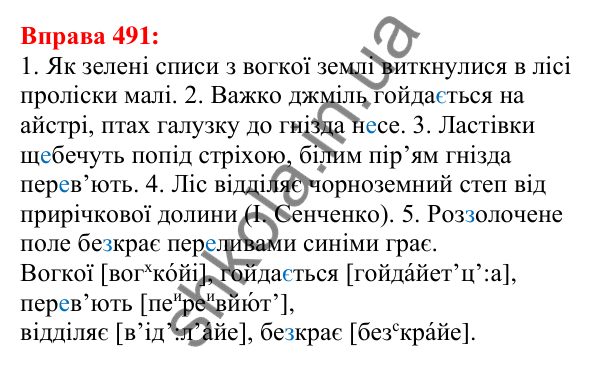 Відповідь до вправи 491 з української мови для 5 класу (Глазова, 2022): Повторення вивченого в 5 класі