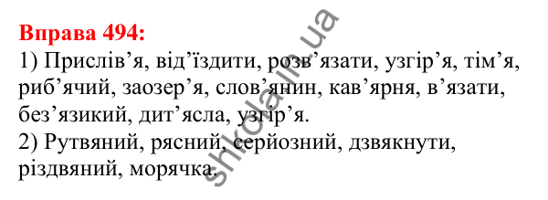 Відповідь до вправи 494 з української мови для 5 класу (Глазова, 2022): Повторення вивченого в 5 класі