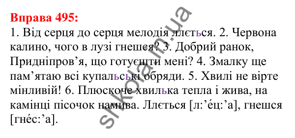 Відповідь до вправи 495 з української мови для 5 класу (Глазова, 2022): Повторення вивченого в 5 класі