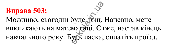 Відповідь до вправи 503 з української мови для 5 класу (Глазова, 2022): Повторення вивченого в 5 класі