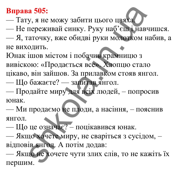 Відповідь до вправи 505 з української мови для 5 класу (Глазова, 2022): Повторення вивченого в 5 класі