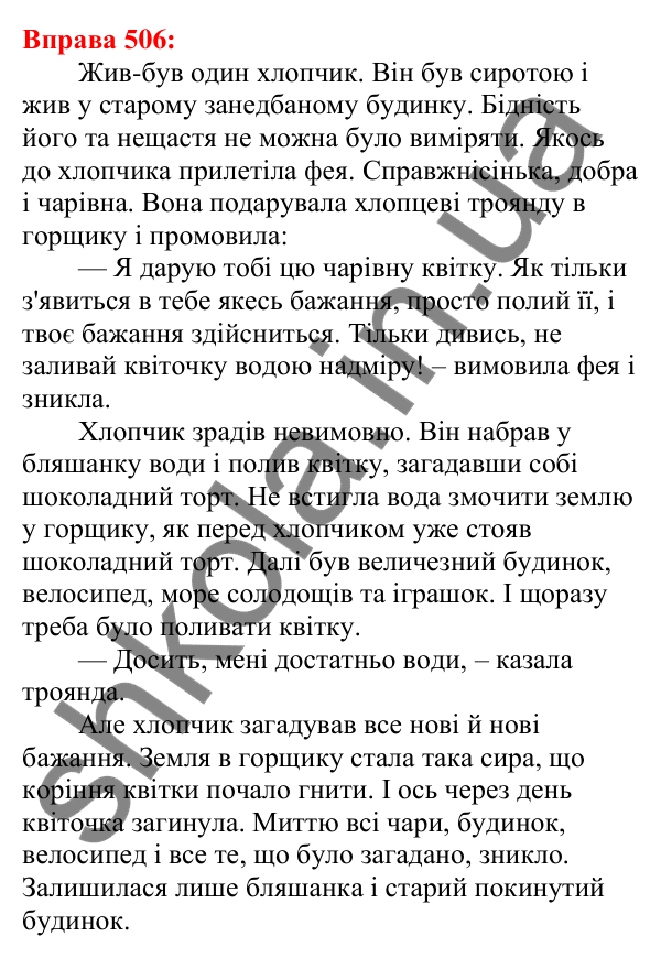 Відповідь до вправи 506 з української мови для 5 класу (Глазова, 2022): Повторення вивченого в 5 класі