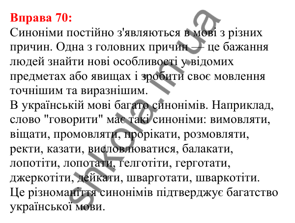 Відповідь до вправи 70 з української мови для 5 класу (Глазова, 2022): Синоніми. Синонімічний ряд