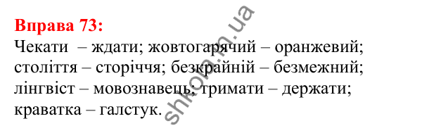 Відповідь до вправи 73 з української мови для 5 класу (Глазова, 2022): Синоніми. Синонімічний ряд