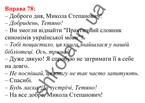 Відповідь до вправи 78 з української мови для 5 класу (Глазова, 2022): Синоніми. Синонімічний ряд