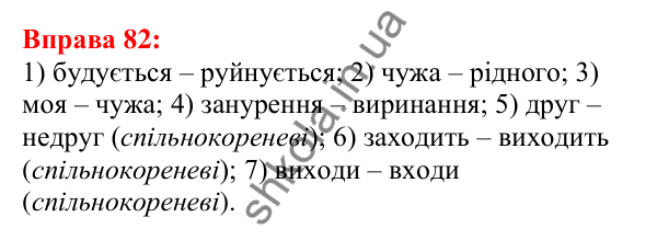 Відповідь до вправи 82 з української мови для 5 класу (Глазова, 2022): Антоніми
