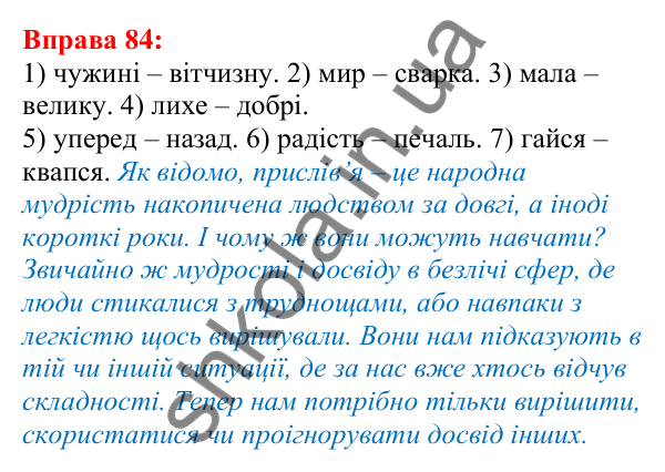 Відповідь до вправи 84 з української мови для 5 класу (Глазова, 2022): Антоніми