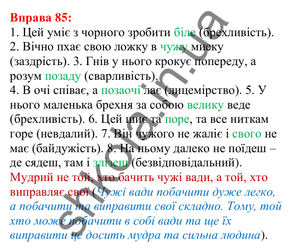 Відповідь до вправи 85 з української мови для 5 класу (Глазова, 2022): Антоніми