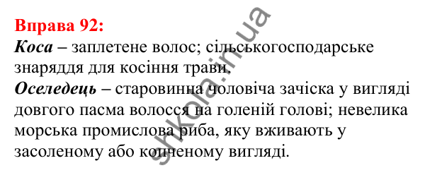 Відповідь до вправи 92 з української мови для 5 класу (Глазова, 2022): Омоніми