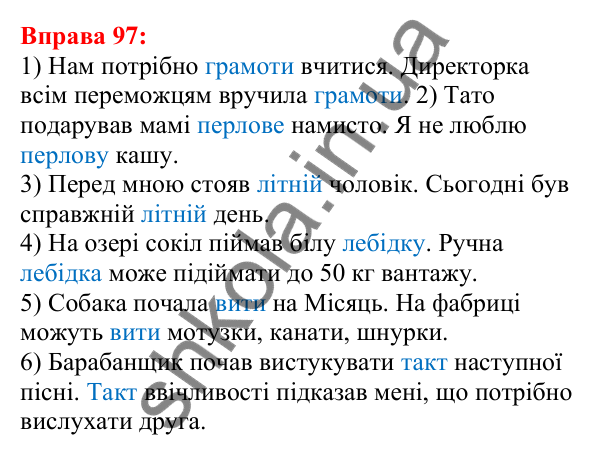 Відповідь до вправи 97 з української мови для 5 класу (Глазова, 2022): Омоніми