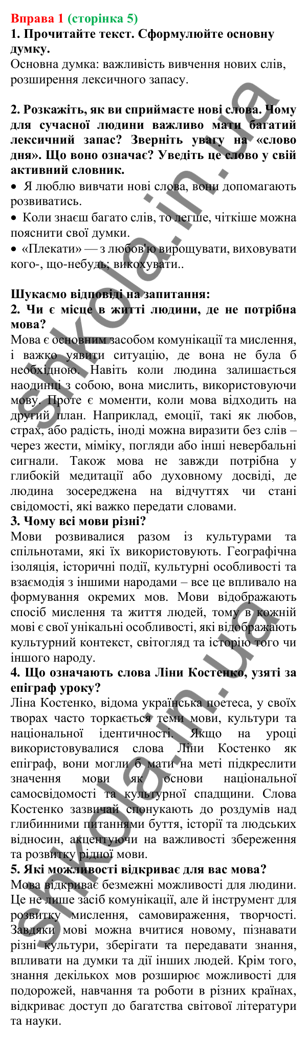 Відповідь до вправи 1, сторінка 5 - ГДЗ Українська мова 5 клас Голуб 2022
