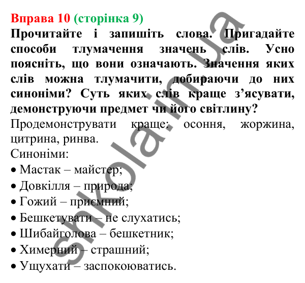 Відповідь до вправи 10, сторінка 9 - ГДЗ Українська мова 5 клас Голуб 2022