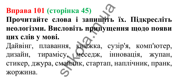 Відповідь до вправи 101, сторінка 45 - ГДЗ Українська мова 5 клас Голуб 2022