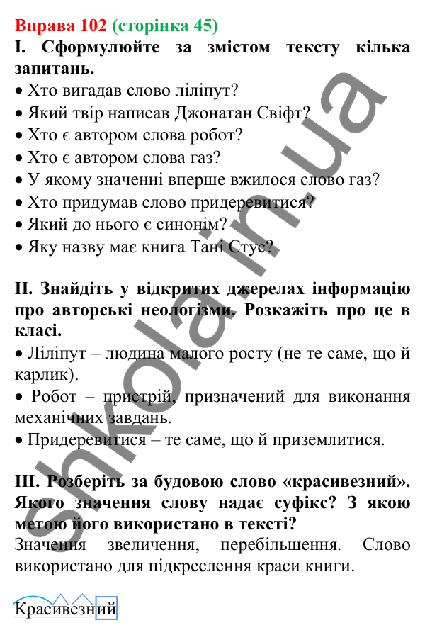 Відповідь до вправи 102, сторінка 45 - ГДЗ Українська мова 5 клас Голуб 2022