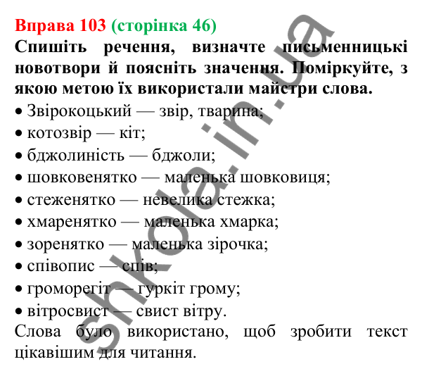 Відповідь до вправи 103, сторінка 46 - ГДЗ Українська мова 5 клас Голуб 2022