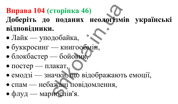 Відповідь до вправи 104, сторінка 46 - ГДЗ Українська мова 5 клас Голуб 2022