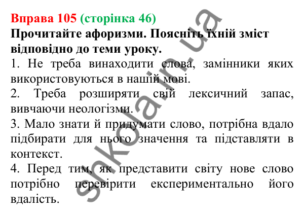 Відповідь до вправи 105, сторінка 46 - ГДЗ Українська мова 5 клас Голуб 2022
