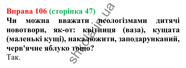 Відповідь до вправи 106, сторінка 47 - ГДЗ Українська мова 5 клас Голуб 2022