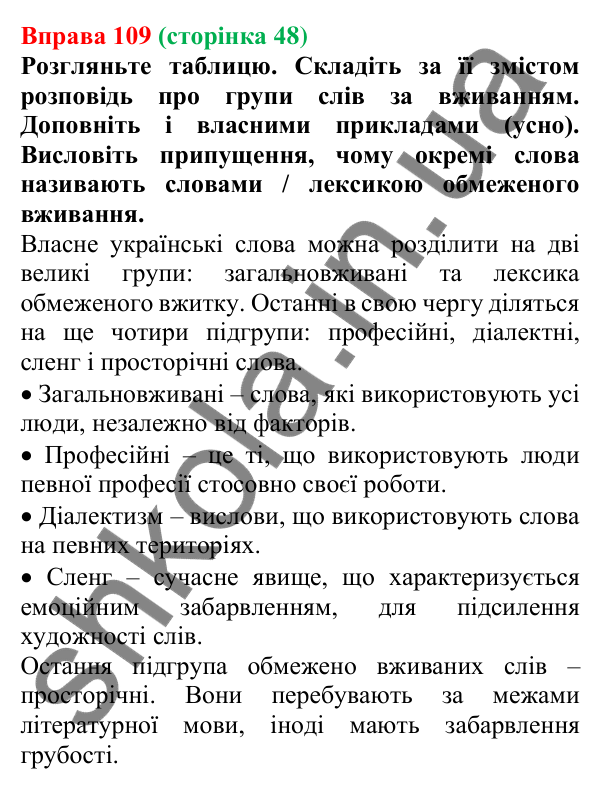 Відповідь до вправи 109, сторінка 48 - ГДЗ Українська мова 5 клас Голуб 2022