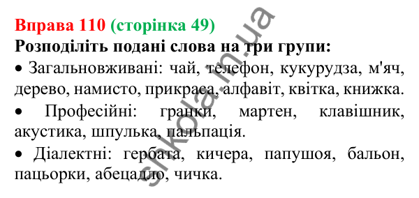 Відповідь до вправи 110, сторінка 49 - ГДЗ Українська мова 5 клас Голуб 2022