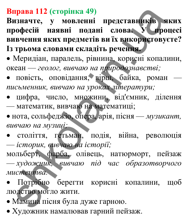 Відповідь до вправи 112, сторінка 49 - ГДЗ Українська мова 5 клас Голуб 2022