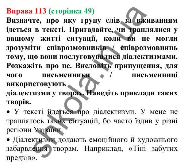 Відповідь до вправи 113, сторінка 49 - ГДЗ Українська мова 5 клас Голуб 2022