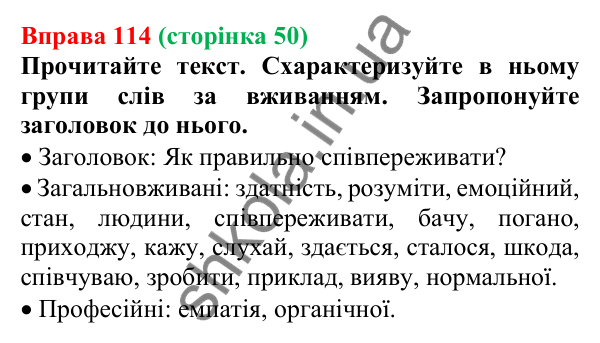 Відповідь до вправи 114, сторінка 50 - ГДЗ Українська мова 5 клас Голуб 2022